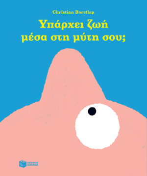 ΥΠΑΡΧΕΙ ΖΩΗ ΜΕΣΑ ΣΤΗ ΜΥΤΗ ΣΟΥ