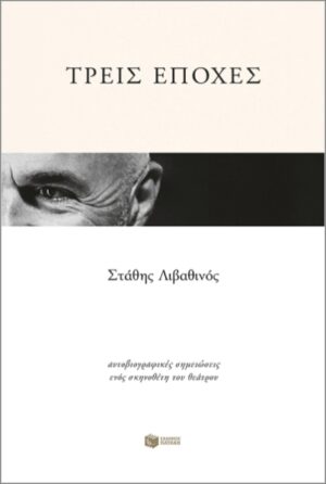 ΤΡΕΙΣ ΕΠΟΧΕΣ-ΑΥΤΟΒΙΟΓΡΑΦΙΚΕΣ ΣΗΜΕΙΩΣΕΙΣ ΕΝΟΣ ΣΚΗΝΟΘΕΤΗ ΤΟΥ ΘΕΑΤΡΟΥ