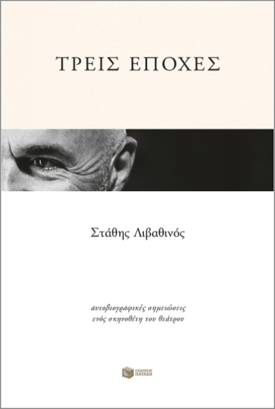 ΤΡΕΙΣ ΕΠΟΧΕΣ-ΑΥΤΟΒΙΟΓΡΑΦΙΚΕΣ ΣΗΜΕΙΩΣΕΙΣ ΕΝΟΣ ΣΚΗΝΟΘΕΤΗ ΤΟΥ ΘΕΑΤΡΟΥ