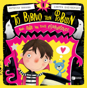 ΤΟ ΒΙΒΛΙΟ ΤΩΝ ΦΟΒΩΝ