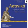 ΛΑΤΙΝΙΚΑ Γ΄ ΛΥΚΕΙΟΥ Α΄ ΤΟΜΟΣ – ΟΜΑΔΑ ΠΡΟΣΑΝΑΤΟΛΙΣΜΟΥ ΑΝΘΡΩΠΙΣΤΙΚΩΝ ΣΠΟΥΔΩΝ (ΕΚΔΟΣΗ 2024 ΜΕ ΤΗ ΝΕΑ ΕΙ