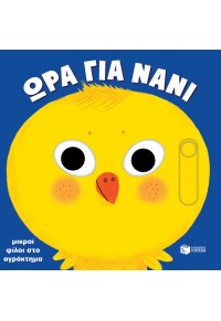 ΜΙΚΡΟΙ ΦΙΛΟΙ ΣΤΟ ΑΓΡΟΚΤΗΜΑ (ΩΡΑ ΓΙΑ ΝΑΝΙ)