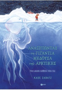 ΑΝΑΖΗΤΩΝΤΑΣ ΤΗ ΓΙΓΑΝΤΙΑ ΜΕΔΟΥΣΑ ΤΗΣ ΑΡΚΤΙΚΗΣ