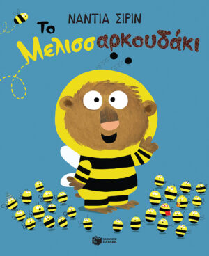 ΤΟ ΜΕΛΙΣΣΑΡΚΟΥΔΑΚΙ