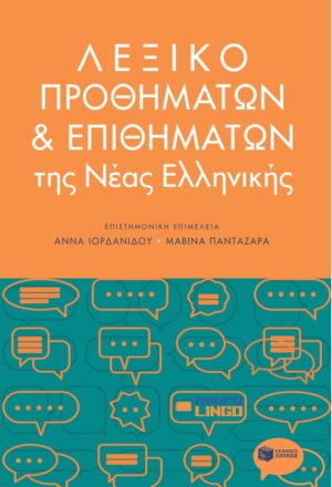 ΛΕΞΙΚΟ ΠΡΟΘΗΜΑΤΩΝ ΚΑΙ ΕΠΙΘΗΜΑΤΩΝ