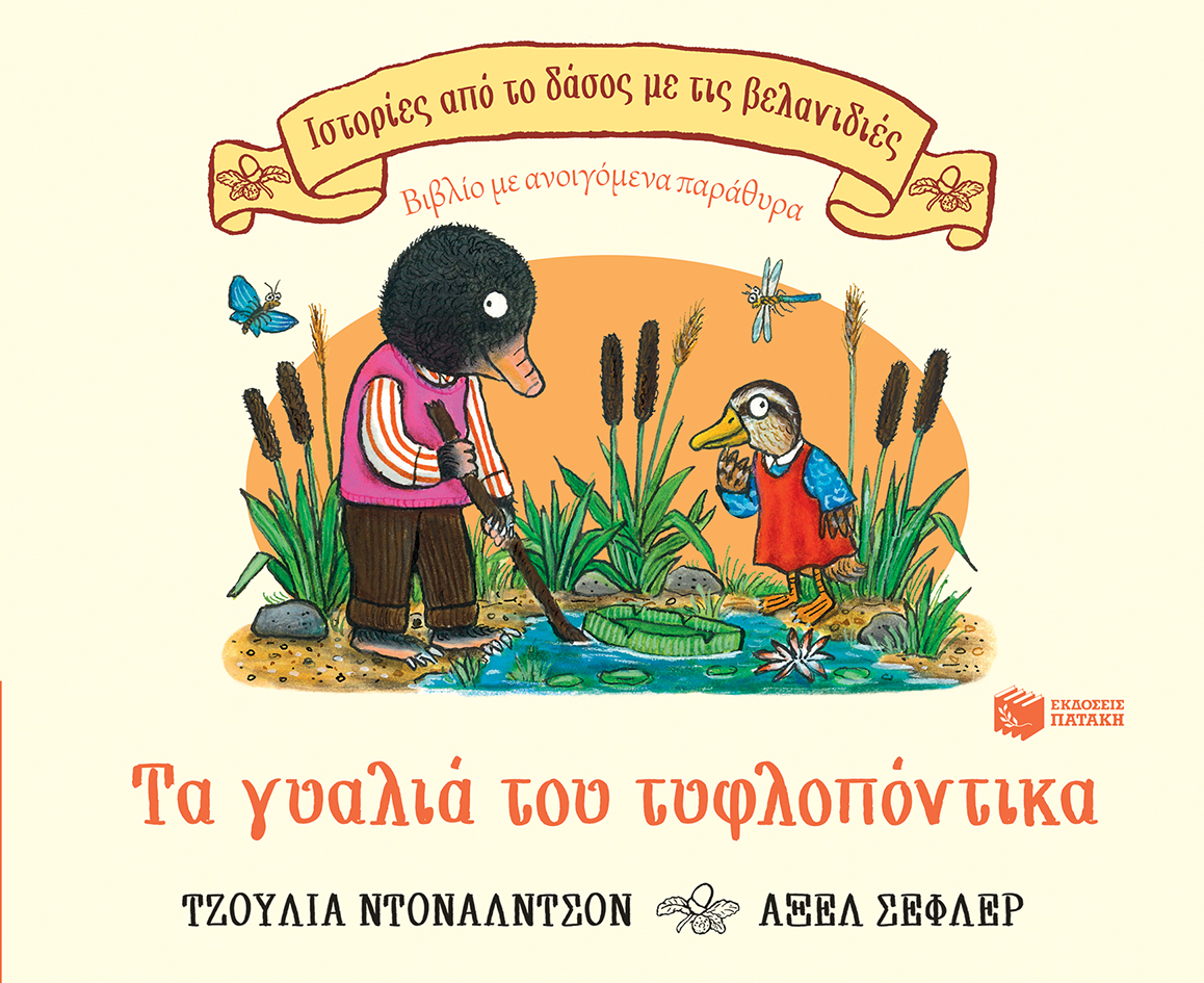 ΤΑ ΓΥΑΛΙΑ ΤΟΥ ΤΥΦΛΟΠΟΝΤΙΚΑ