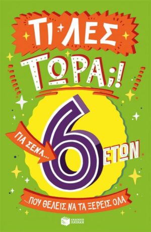 ΤΙ ΛΕΣ ΤΩΡΑ! ΓΙΑ ΣΕΝΑ...ΠΟΥ ΘΕΛΕΙΣ ΝΑ ΤΑ ΞΕΡΕΙΣ ΌΛΑ 6 ΕΤΩΝ