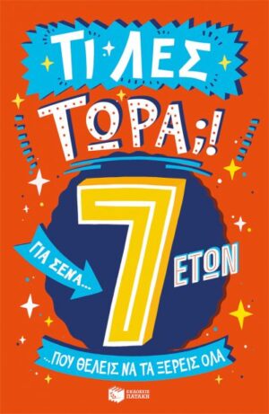 ΤΙ ΛΕΣ ΤΩΡΑ! ΓΙΑ ΣΕΝΑ...ΠΟΥ ΘΕΛΕΙΣ ΝΑ ΤΑ ΞΕΡΕΙΣ ΌΛΑ 7 ΕΤΩΝ