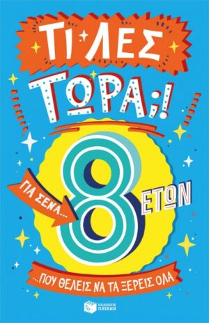 ΤΙ ΛΕΣ ΤΩΡΑ! ΓΙΑ ΣΕΝΑ...ΠΟΥ ΘΕΛΕΙΣ ΝΑ ΤΑ ΞΕΡΕΙΣ ΌΛΑ 8 ΕΤΩΝ