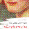 ΠΑΛΙ ΨΕΜΑΤΑ ΕΙΠΑ