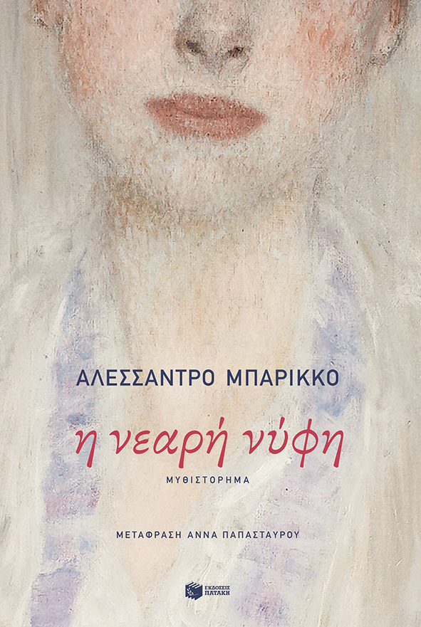 Η ΝΕΑΡΗ ΝΥΦΗ