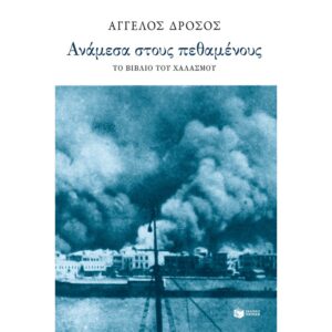 ΑΝΑΜΕΣΑ ΣΤΟΥ ΠΕΘΑΜΕΝΟΥΣ