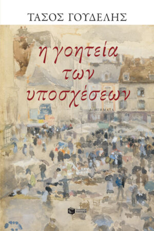 Η ΓΟΗΤΕΙΑ ΤΩΝ ΥΠΟΣΧΕΣΕΩΝ