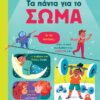 ΤΑ ΠΑΝΤΑ ΓΙΑ ΤΟ ΣΩΜΑ