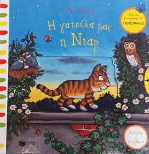 ΙΣΤΟΡΙΕΣ ΣΕ ΣΤΙΧΑΚΙΑ: Η ΓΑΤΟΥΛΑ ΜΑΣ Η ΝΙΑΡ