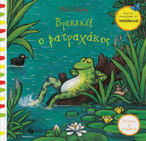 ΙΣΤΟΡΙΕΣ ΣΕ ΣΤΙΧΑΚΙΑ: ΒΡΕΚΕΚΕΞ Ο ΒΑΤΡΑΧΑΚΟΣ