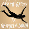 ΤΑ ΠΕΤΡΟΧΕΛΙΔΟΝΑ