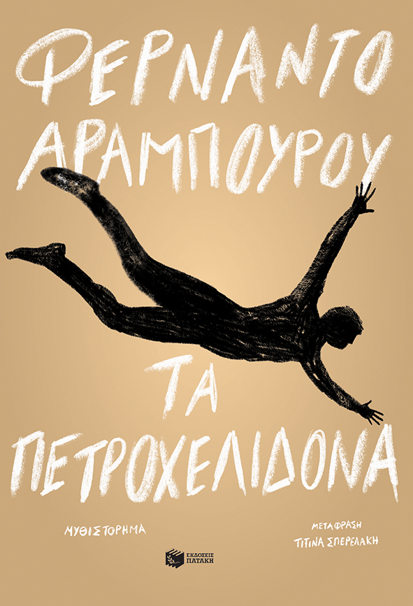ΤΑ ΠΕΤΡΟΧΕΛΙΔΟΝΑ