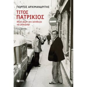 ΤΙΤΟΣ ΠΑΤΡΙΚΙΟΣ - ΜΙΑΝ ΑΚΡΗ ΤΗΣ ΑΛΗΘΕΙΑΣ ΝΑ ΣΗΚΩΣΩ