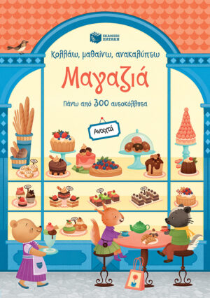 ΚΟΛΛΑΩ, ΜΑΘΑΙΝΩ, ΑΝΑΚΑΛΥΠΤΩ - ΜΑΓΑΖΙΑ 2Η ΕΚΔΟΣΗ