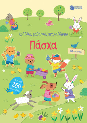 ΚΟΛΛΑΩ, ΜΑΘΑΙΝΩ, ΑΝΑΚΑΛΥΠΤΩ - ΠΑΣΧΑ