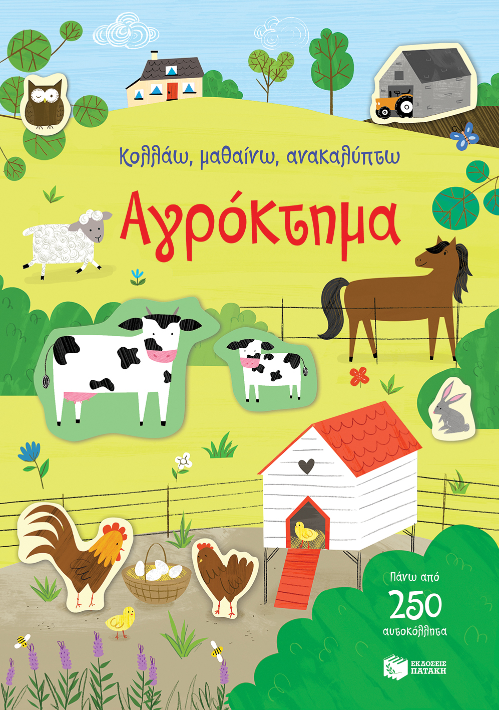 ΚΟΛΛΑΩ, ΜΑΘΑΙΝΩ, ΑΝΑΚΑΛΥΠΤΩ -ΑΓΡΟΚΤΗΜΑ