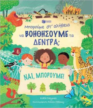 ΜΠΟΡΟΥΜΕ ΣΤ΄ΑΛΗΘΕΙΑ ΝΑ ΒΟΗΘΗΣΟΥΜΕ ΤΑ ΔΕΝΤΡΑ 2Η ΕΚΔΟΣΗ