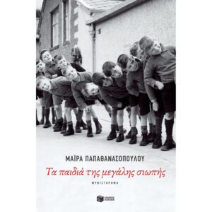 ΤΑ ΠΑΙΔΙΑ ΤΗΣ ΜΕΓΑΛΗΣ ΣΙΩΠΗΣ