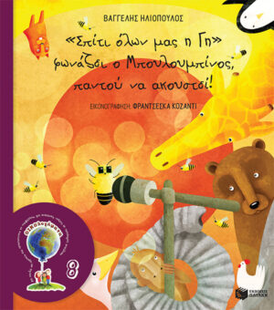 ΣΠΙΤΙ ΟΛΩΝ ΜΑΣ Η ΓΗ ΦΩΝΑΖΕΙ Ο ΜΠΟΥΛΟΥΜΠΙΝΟΣ ΠΑΝΤΟΥ ΝΑ ΑΚΟΥΣΤΕΙ