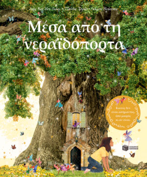 ΜΕΣΑ ΑΠΟ ΤΗ ΝΕΡΑΪΔΟΠΟΡΤΑ