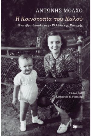 Η ΚΟΙΝΟΤΟΠΙΑ ΤΟΥ ΚΑΛΟΥ. ΕΝΑ ΕΒΡΑΙΟΠΟΥΛΟ ΣΤΗΝ ΕΛΛΑΔΑ 2Η ΕΚΔΟΣΗ
