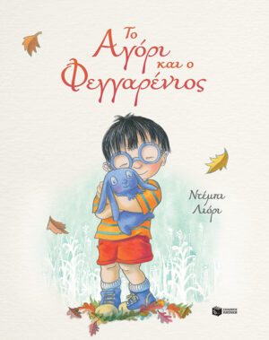 ΤΟ ΑΓΟΡΙ ΚΑΙ Ο ΦΕΓΓΑΡΕΝΙΟΣ