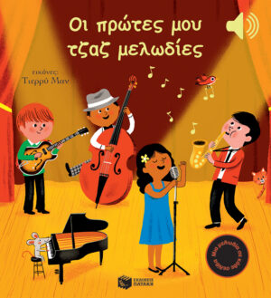 ΟΙ ΠΡΩΤΕΣ ΜΟΥ ΤΖΑΖ ΜΕΛΩΔΙΕΣ