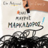 ΕΝΑΣ ΜΑΥΡΟΣ ΜΑΡΚΑΔΟΡΟΣ