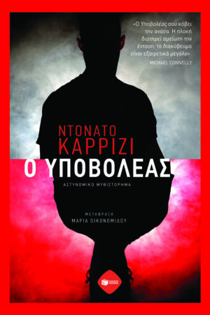 Ο ΥΠΟΒΟΛΕΑΣ