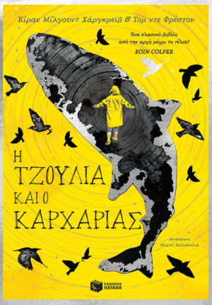 Η ΤΖΟΥΛΙΑ ΚΑΙ Ο ΚΑΡΧΑΡΙΑΣ