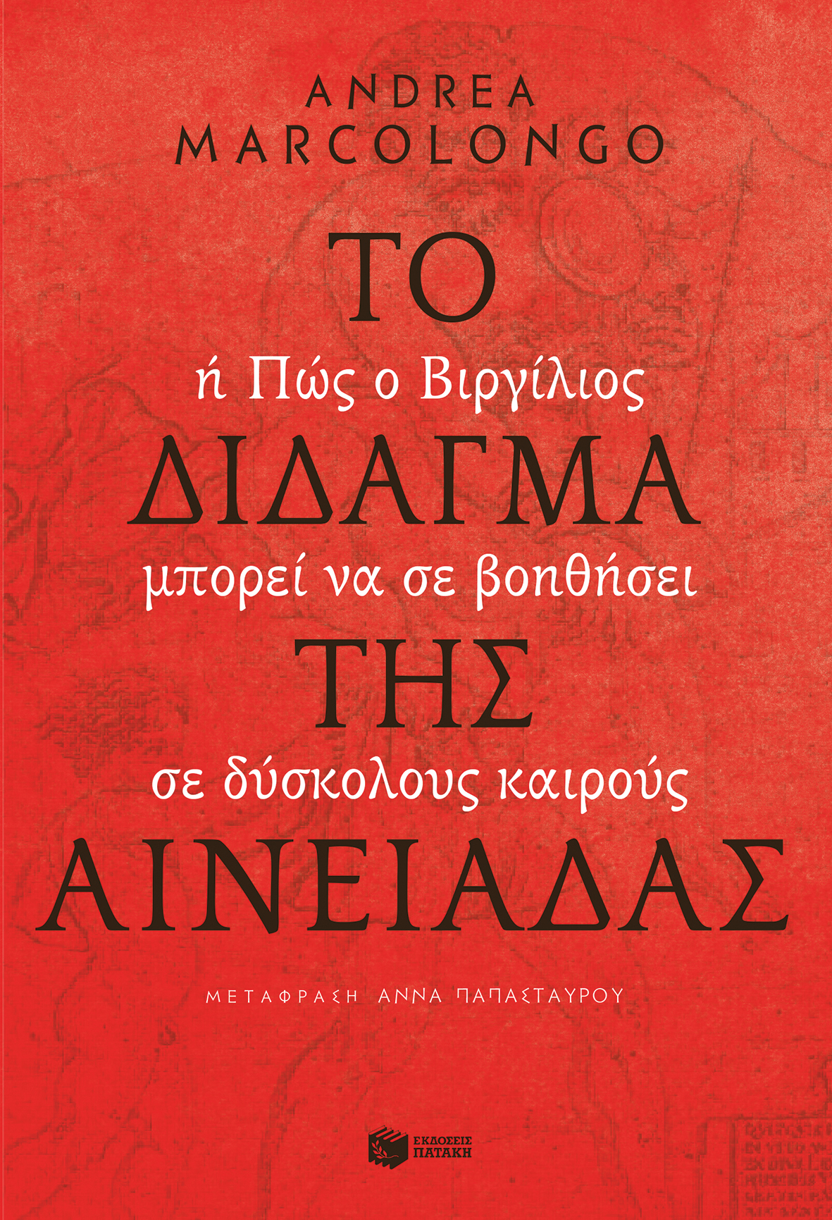 ΤΟ ΔΙΔΑΓΜΑ ΤΗΣ ΑΙΝΕΙΑΔΑΣ