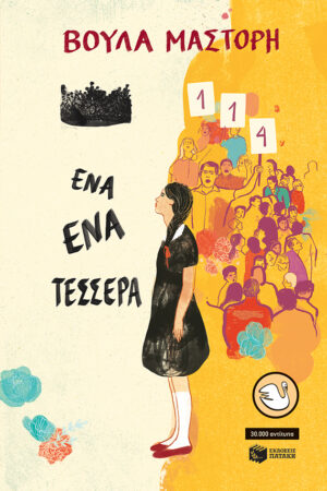 KYKNOI 6: ΕΝΑ-ΕΝΑ-ΤΕΣΣΕΡΑ (ΑΝΑΜΟΡΦΩΜΕΝΗ ΕΚΔΟΣΗ) 2Η ΕΚΔΟΣΗ