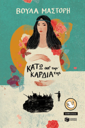 ΚΑΤΩ ΑΠ ΤΗΝ ΚΑΡΔΙΑ ΤΗΣ (ΑΝΑΜΟΡΦΩΜΕΝΗ ΕΚΔΟΣΗ) 4Η ΕΚΔΟΣΗ