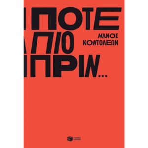 ΠΟΤΕ ΠΙΟ ΠΡΙΝ… 2Η ΕΚΔΟΣΗ