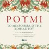 ΡΟΥΜΙ - ΤΟ ΜΙΚΡΟ ΒΙΒΛΙΟ ΤΗΣ ΣΟΦΙΑΣ ΤΟΥ