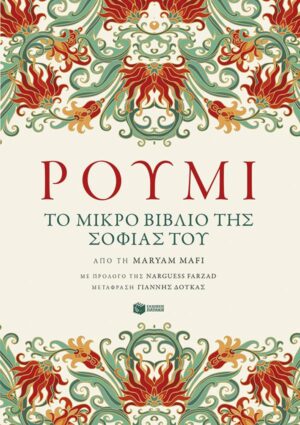 ΡΟΥΜΙ - ΤΟ ΜΙΚΡΟ ΒΙΒΛΙΟ ΤΗΣ ΣΟΦΙΑΣ ΤΟΥ