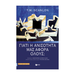 ΓΙΑΤΙ Η ΑΝΙΣΟΤΗΤΑ ΜΑΣ ΑΦΟΡΑ ΟΛΟΥΣ;