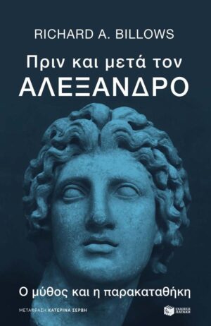 ΠΡΙΝ ΚΑΙ ΜΕΤΑ ΤΟΝ ΑΛΕΞΑΝΔΡΟ
