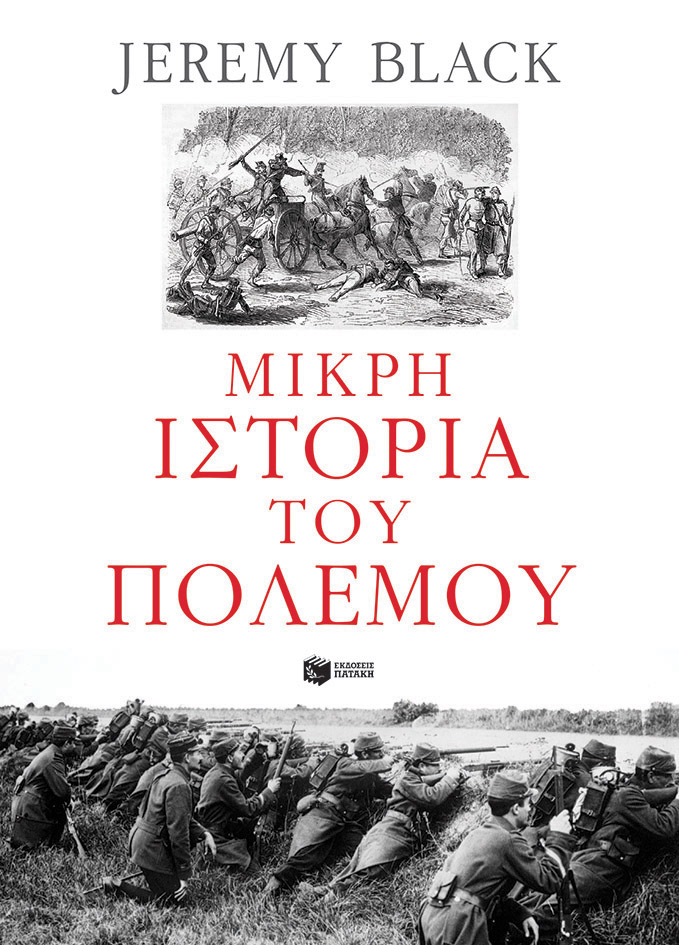 ΜΙΚΡΗ ΙΣΤΟΡΙΑ ΤΟΥ ΠΟΛΕΜΟΥ