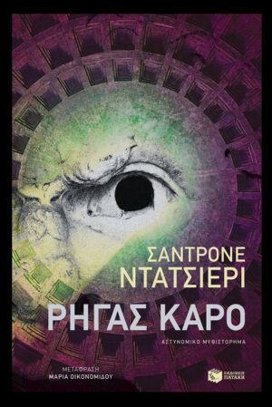 ΡΗΓΑΣ ΚΑΡΟ
