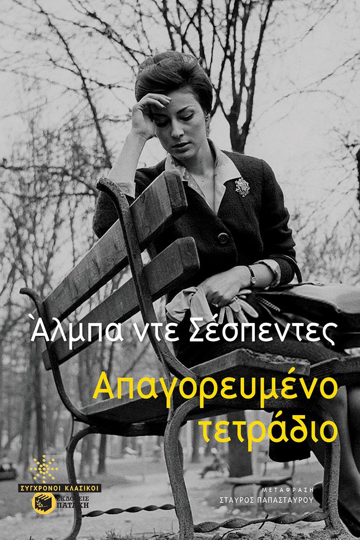 ΑΠΑΓΟΡΕΥΜΕΝΟ ΤΕΤΡΑΔΙΟ