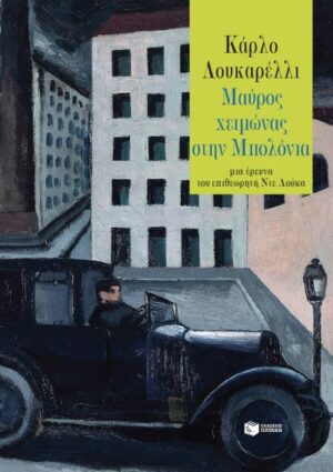 ΜΑΥΡΟΣ ΧΕΙΜΩΝΑΣ ΣΤΗ ΜΠΟΛΟΝΙΑ