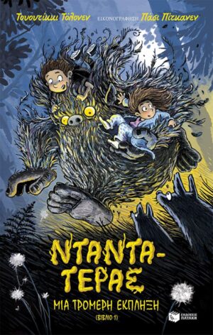 ΝΤΑΝΤΑ-ΤΕΡΑΣ: ΜΙΑ ΤΡΟΜΕΡΗ ΕΚΠΛΗΞΗ - ΒΙΒΛΙΟ 1