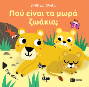 ΣΥΡΕ ΚΑΙ ΤΡΑΒΑ: ΠΟΥ ΕΙΝΑΙ ΤΑ ΜΩΡΑ ΖΩΑΚΙΑ